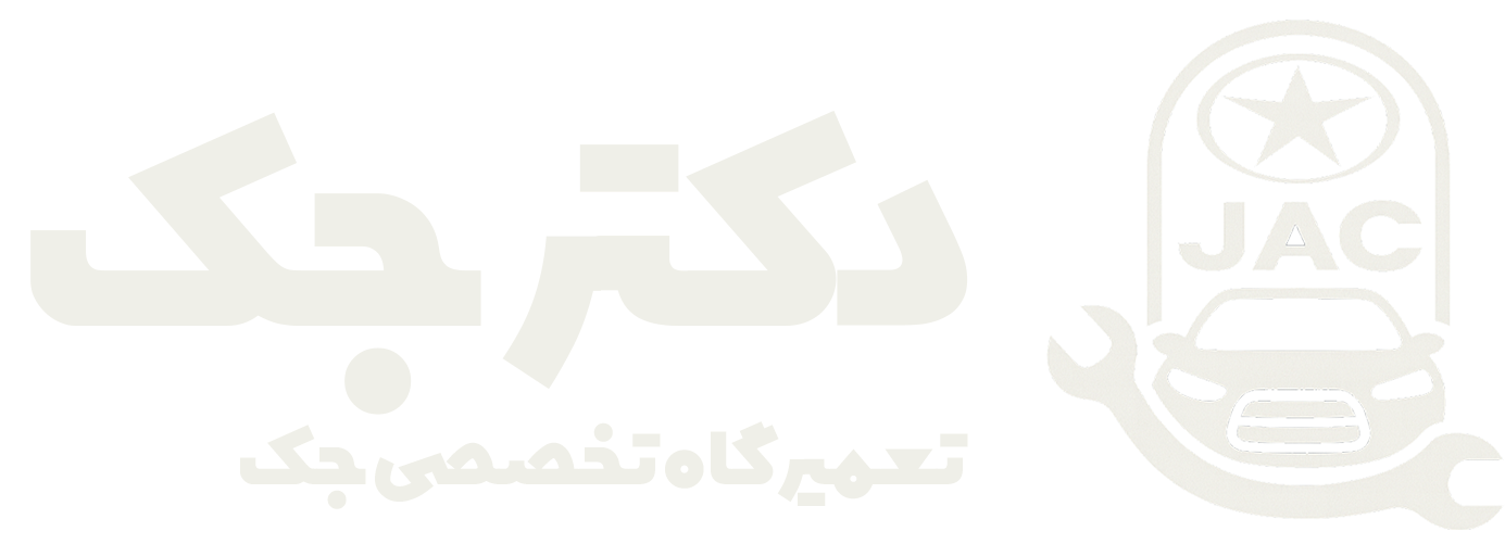 تعمیرگاه تخصصی دکتر جک
